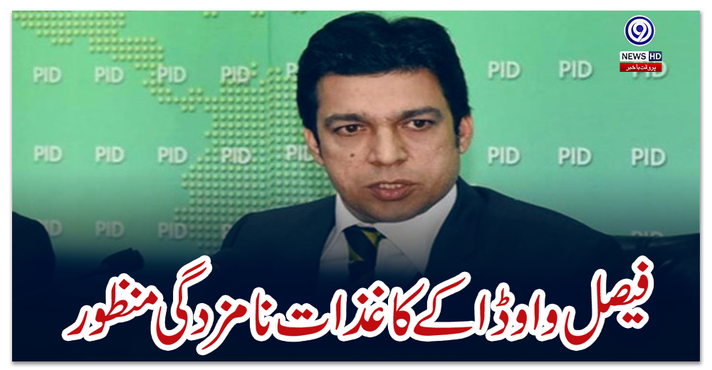 سینیٹ-الیکشن:-فیصل-واوڈا-کے-کاغذات-نامزدگی-منظور