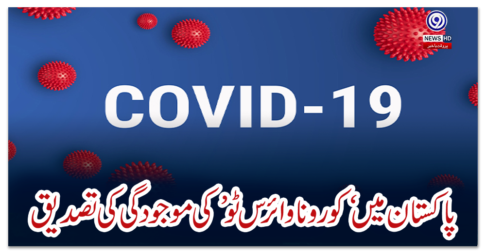 پاکستان-میں-‘کورونا-وائرس-ٹو’-کی-موجودگی-کی-تصدیق
