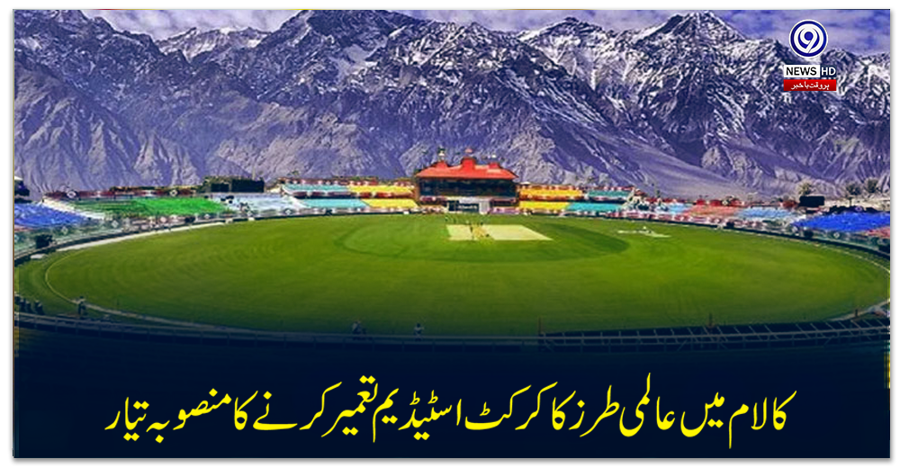 کالام-میں-عالمی-طرز-کا-کرکٹ-اسٹیڈیم-تعمیر-کرنے-کا-منصوبہ-تیار