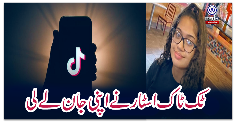 ٹک-ٹاک-اسٹار-نے-اپنی-جان-لے-لی