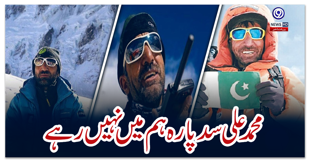 ‘پاکستان-عظیم-کوہ-پیما-سے-محروم،-محمد-علی-سد-پارہ-ہم-میں-نہیں-رہے’