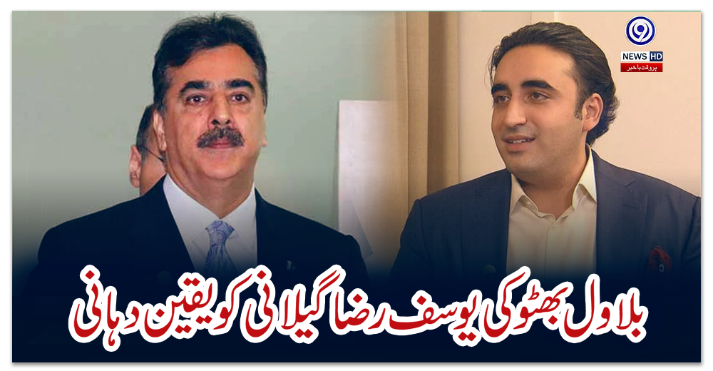 بلاول-بھٹو-کی-یوسف-رضا-گیلانی-کو-یقین-دہانی