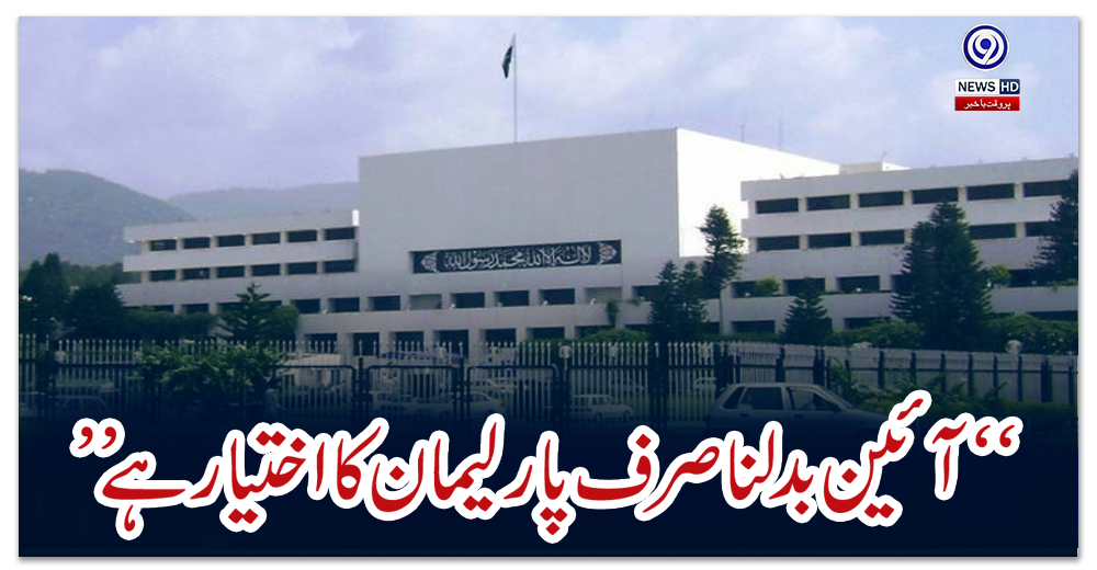 “آئین-بدلنا-صرف-پارلیمان-کا-اختیار-ہے”