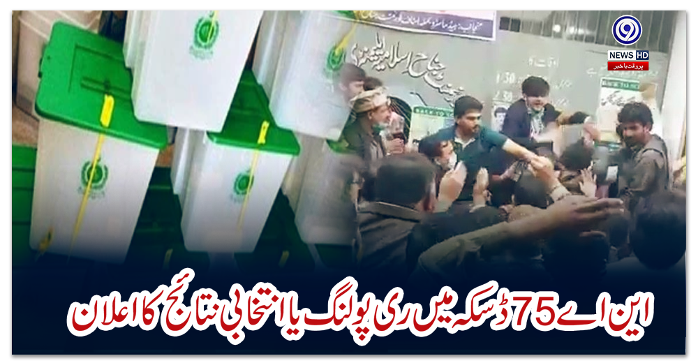 این-اے-75-ڈسکہ-میں-ری-پولنگ-یا-انتخابی-نتائج-کا-اعلان
