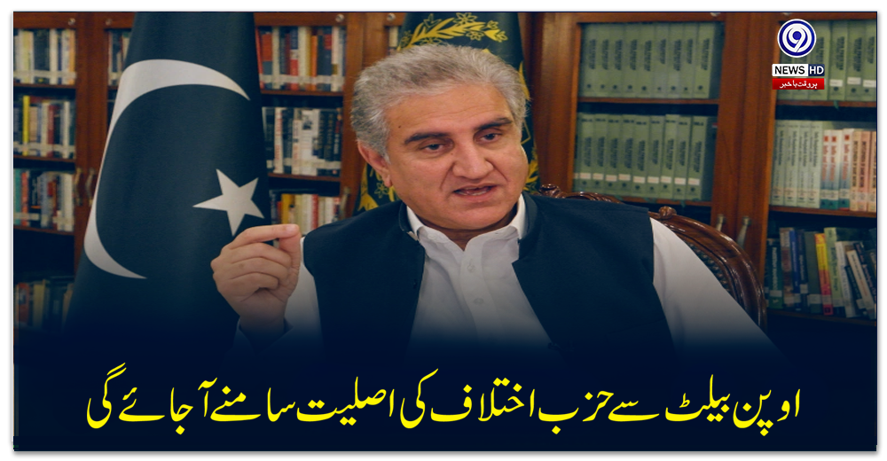 اوپن-بیلٹ-سے-حزب-اختلاف-کی-اصلیت-سامنے-آ-جائے-گی،-وزیر-خارجہ