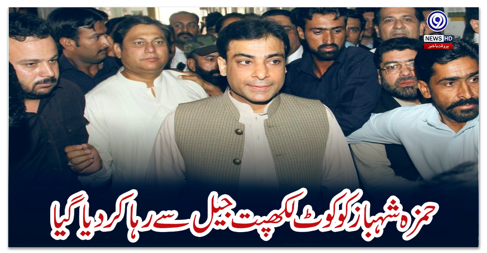 حمزہ-شہباز-کو-کوٹ-لکھپت-جیل-سے-رہا-کر-دیا-گیا