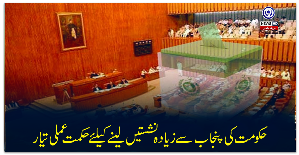سینیٹ-انتخابات-:-حکومت-کی-پنجاب-سے-زیادہ-نشستیں-لینے-کیلئے-حکمت-عملی-تیار