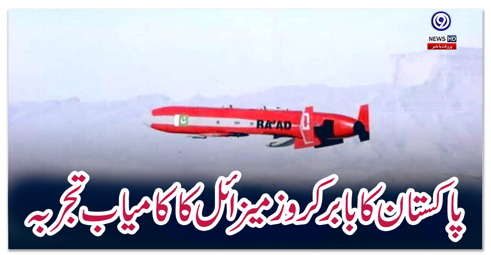 پاکستان-کا-بابرکروز-میزائل-کا-کامیاب-تجربہ