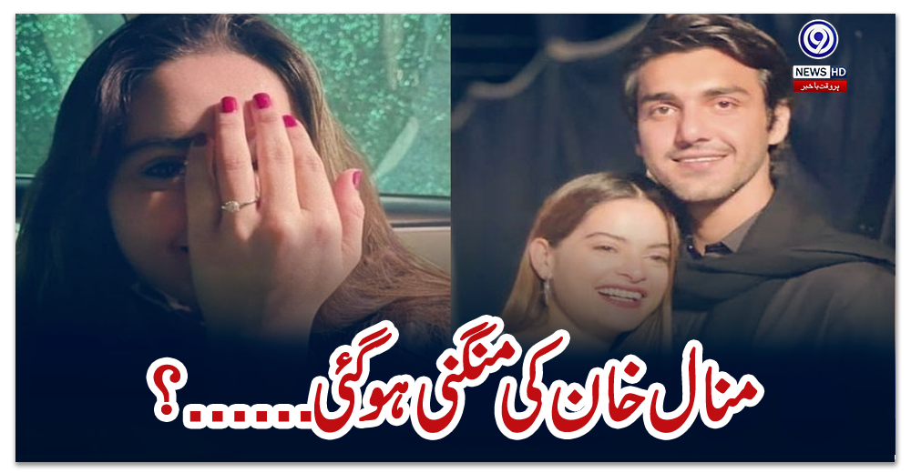 منال-خان-کی-منگنی-ہو-گئی؟