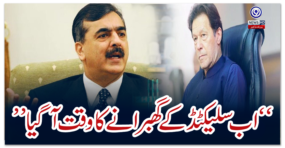 “-اب-سلیکٹڈ-کےگھبرانے-کا-وقت-آگیا”
