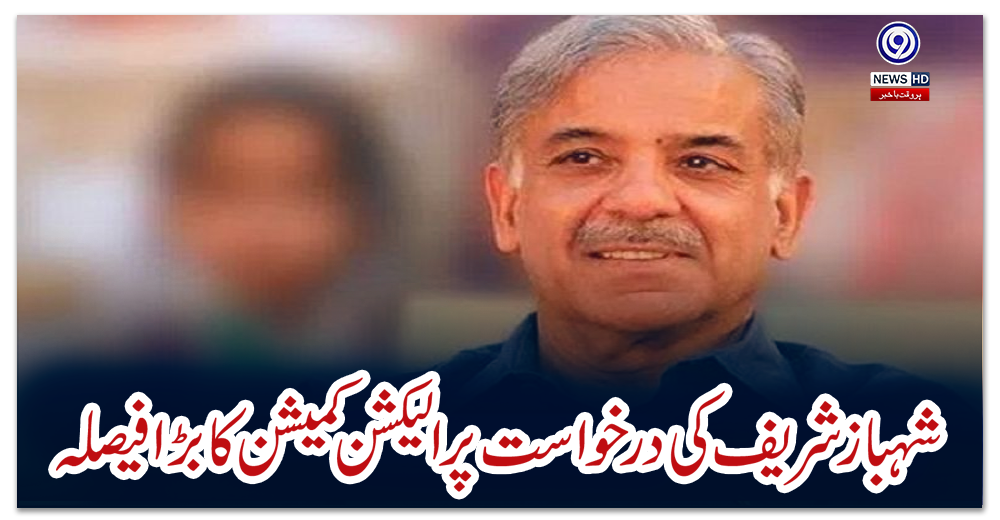 شہباز-شریف-کی-درخواست-پر-الیکشن-کمیشن-کا-بڑا-فیصلہ