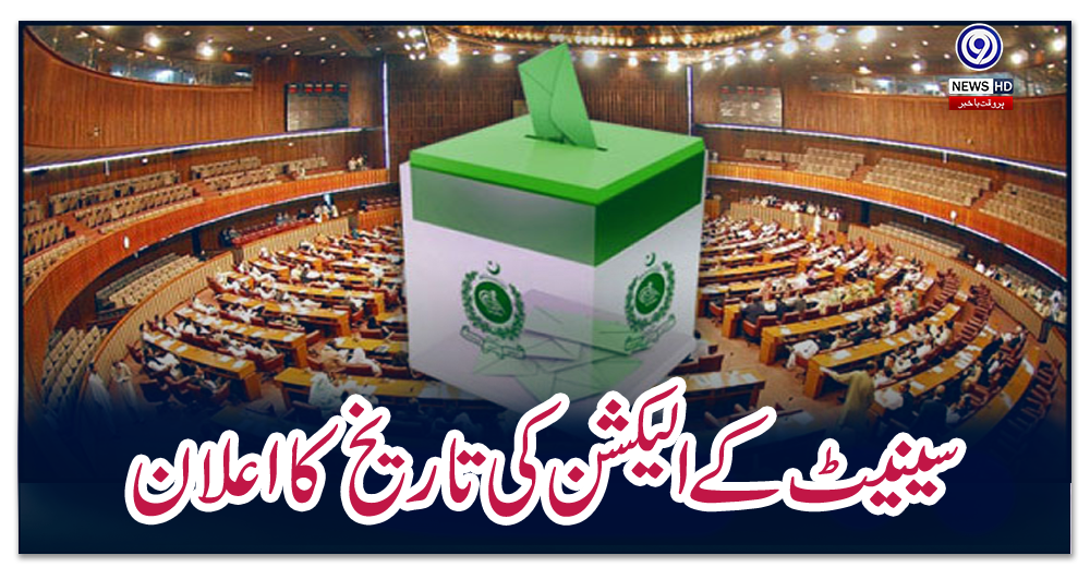 سینیٹ-کے-الیکشن-کی-تاریخ-کا-اعلان