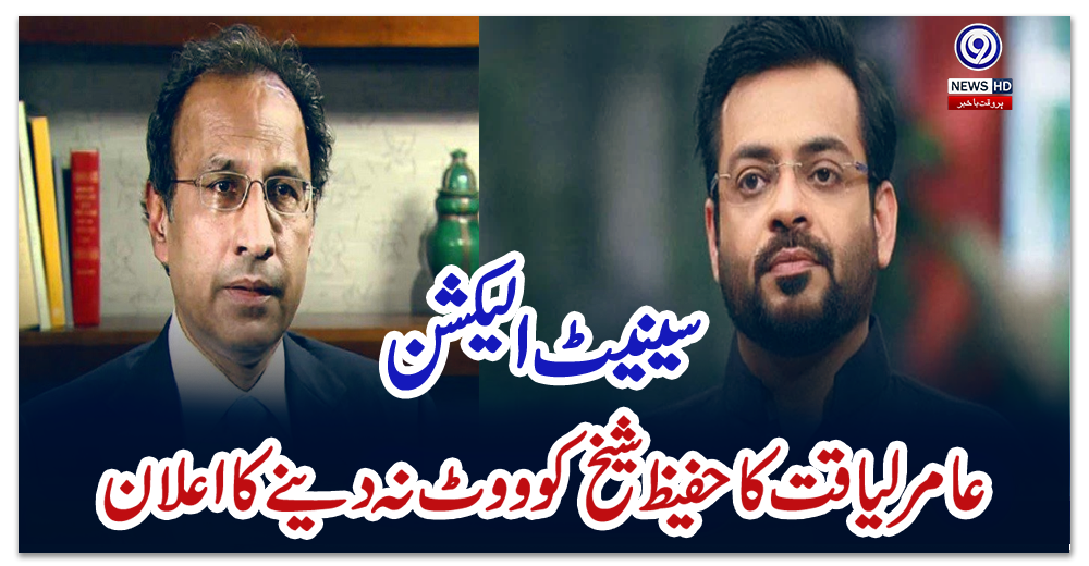 سینیٹ-الیکشن-:-عامر-لیاقت-کا-حفیظ-شیخ-کو-ووٹ-نہ-دینے-کا-اعلان