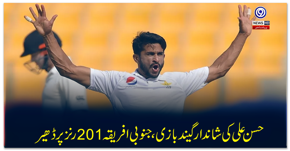 راولپنڈی-ٹیسٹ:-حسن-علی-کی-شاندار-گیند-بازی،-جنوبی-افریقہ-201-رنز-پر-ڈھیر