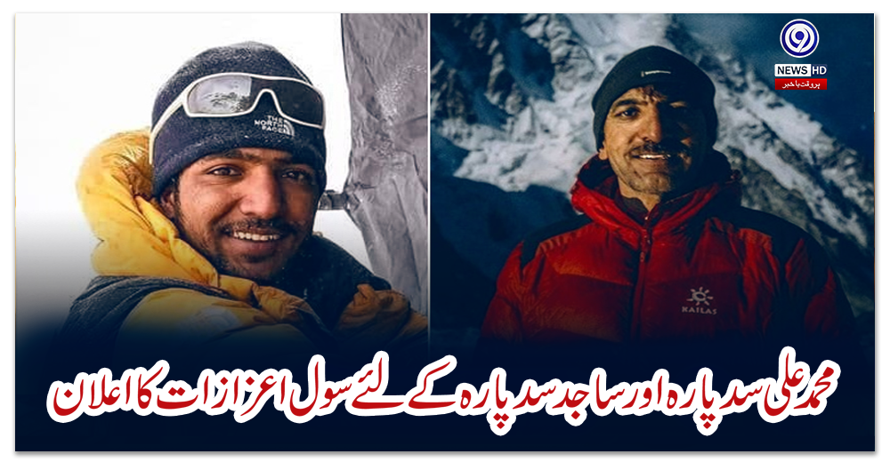 محمد-علی-سدپارہ-اور-ساجد-سدپارہ-کے-لئے-سول-اعزازات-کا-اعلان