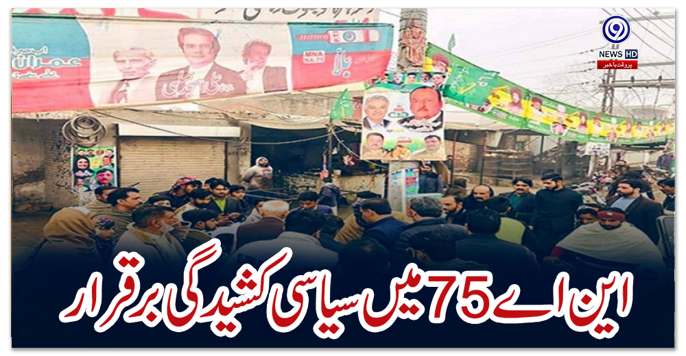این-اے-75-میں-سیاسی-کشیدگی-برقرار