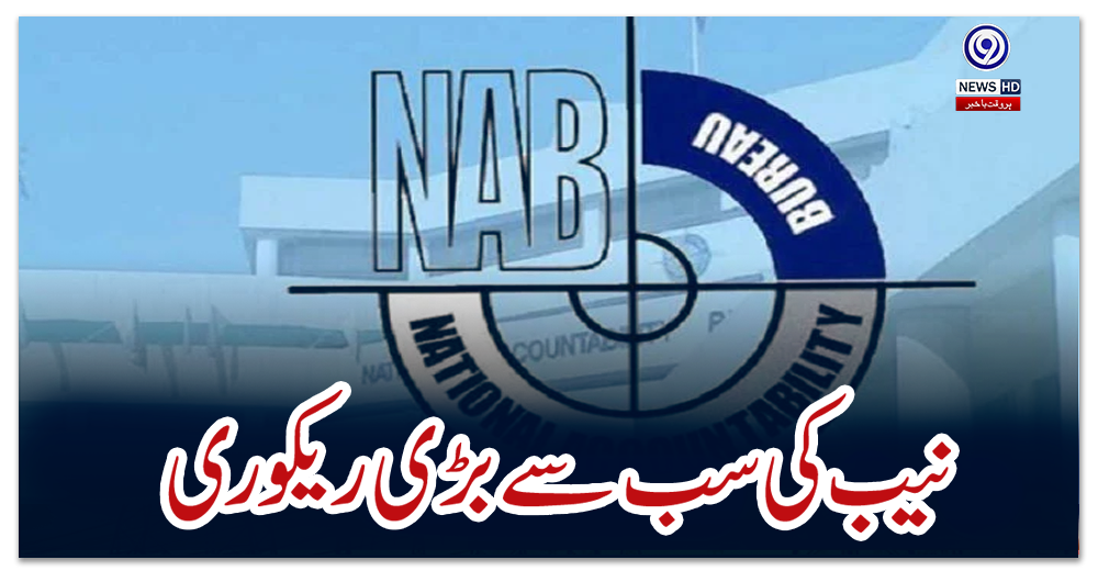 نیب-کی-سب-سے-بڑی-ریکوری