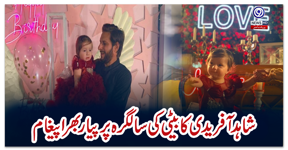 شاہد-آفریدی-کا-بیٹی-کی-سالگرہ-پر-پیار-بھرا-پیغام