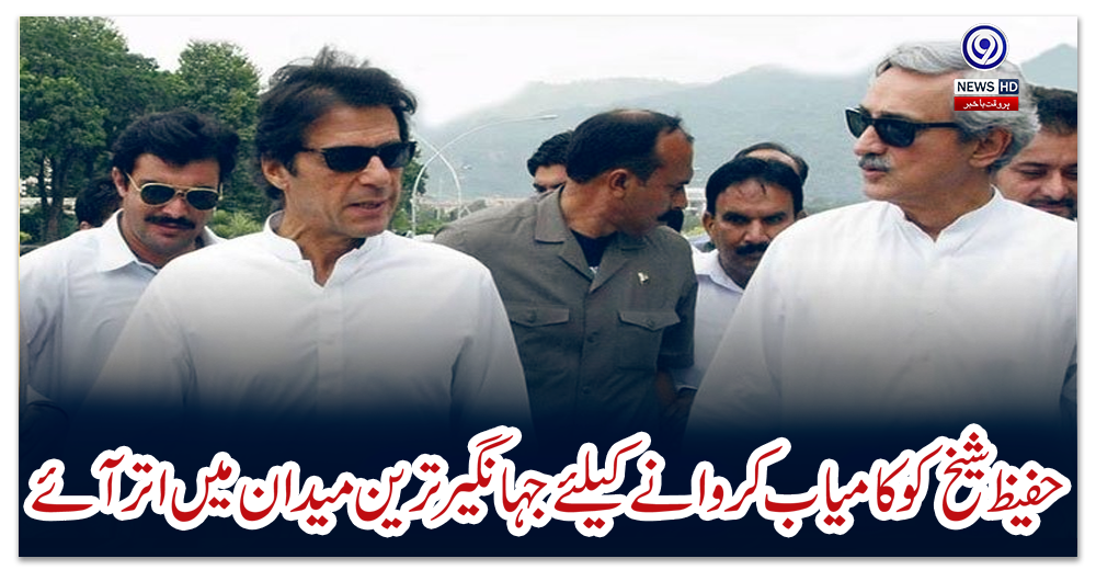 حفیظ-شیخ-کو-کامیاب-کروانے-کیلئے-جہانگیر-ترین-میدان-میں-اتر-آئے
