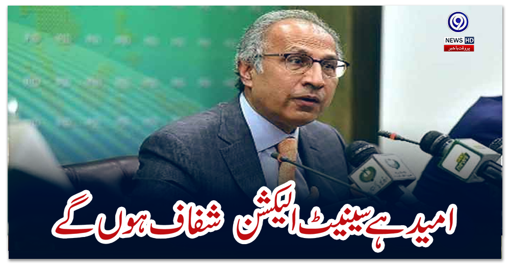 امید-ہے-سینیٹ-الیکشن--شفاف-ہوں-گے،-عبدالحفیظ-شیخ