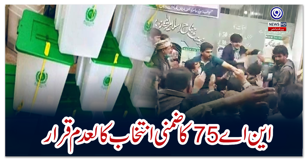 این-اے-75-کا-ضمنی-انتخاب-کالعدم-قرار