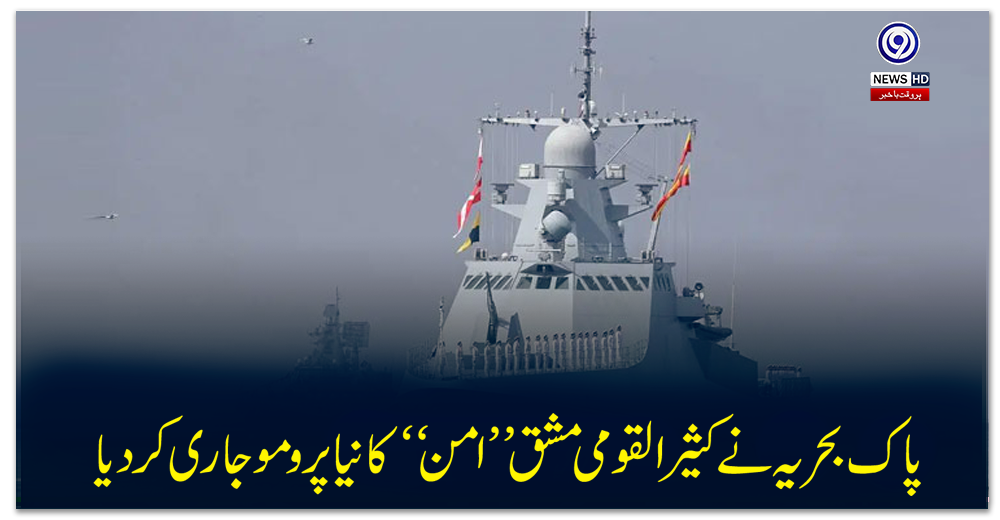 پاک-بحریہ-نے-کثیر-القومی-مشق’’امن‘‘-کا-نیا-پرومو-جاری-کردیا