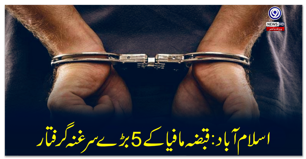 اسلام-آباد-:-قبضہ-مافیا-کے-5-بڑے-سرغنہ-گرفتار
