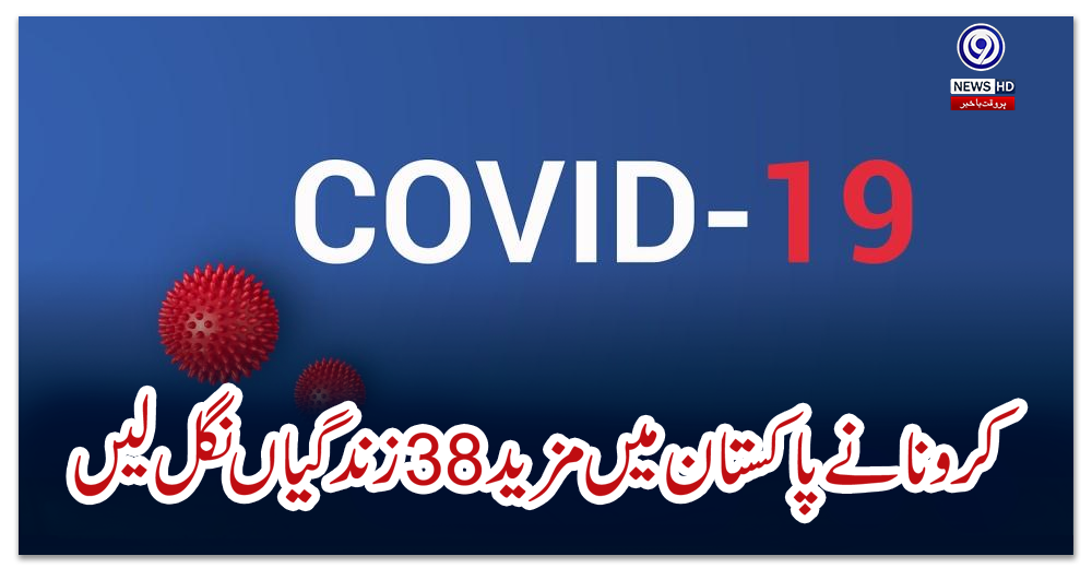 کرونا-نے-پاکستان-میں-مزید-38-زندگیاں-نگل-لیں