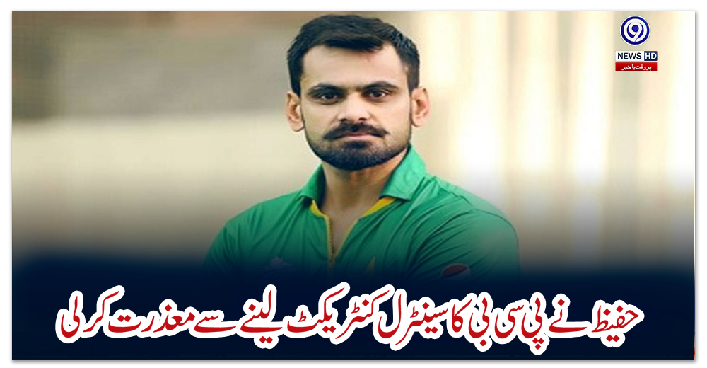 حفیظ-نے-پی-سی-بی-کا-سینٹرل-کنٹریکٹ-لینےسےمعذرت-کرلی