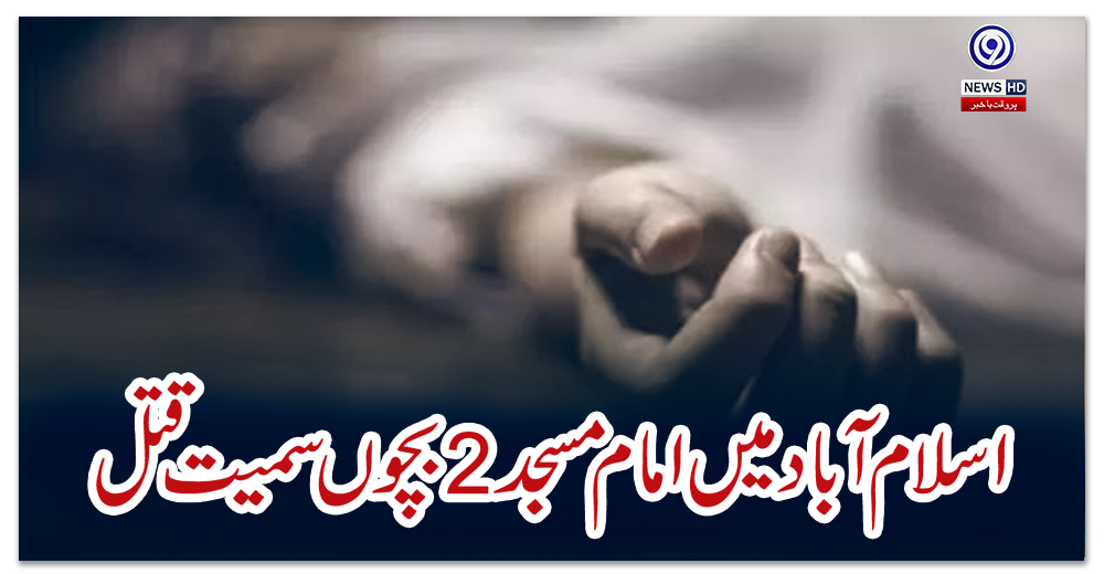 اسلام-آباد-میں-امام-مسجد-2-بچوں-سمیت-قتل