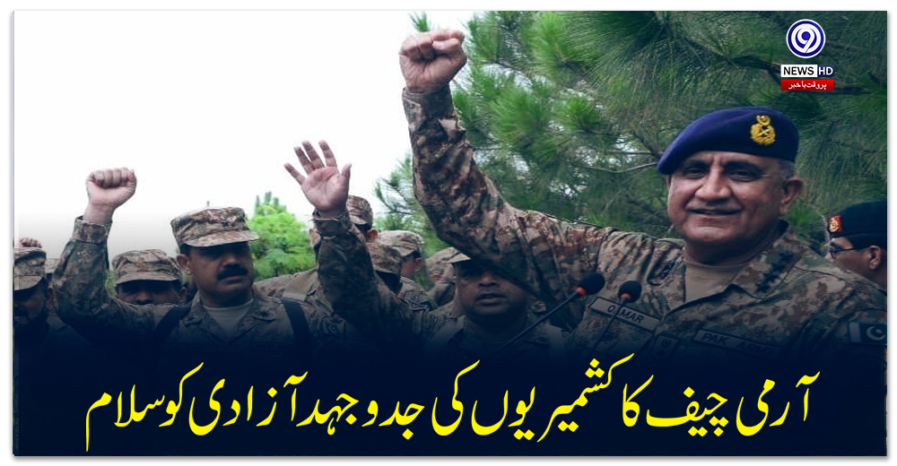 آرمی-چیف-کا-کشمیریوں-کی-جدوجہد-آزادی-کو-سلام