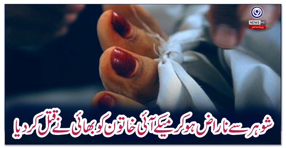 شوہر-سے-ناراض-ہوکر-میکے-آئی-خاتون-کو-بھائی-نے-قتل-کردیا