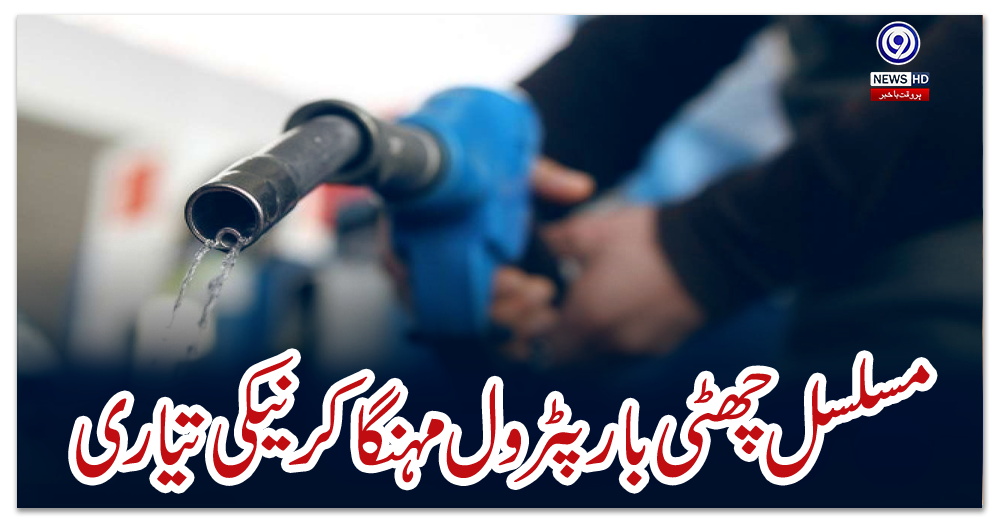 مسلسل-چھٹی-بار-پٹرول-مہنگا-کرنیکی-تیاری