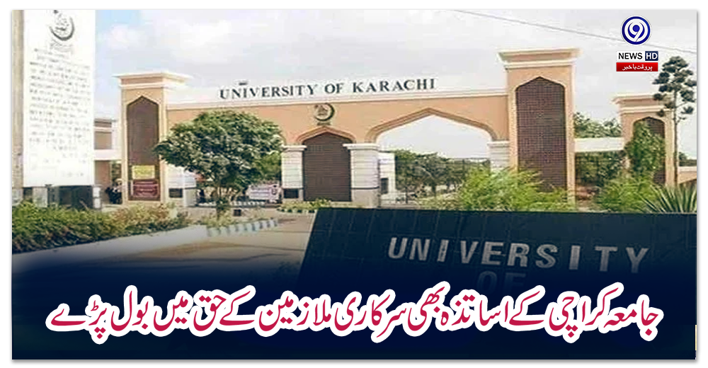 جامعہ-کراچی-کے-اساتذہ-بھی-سرکاری-ملازمین-کے-حق-میں-بول-پڑے