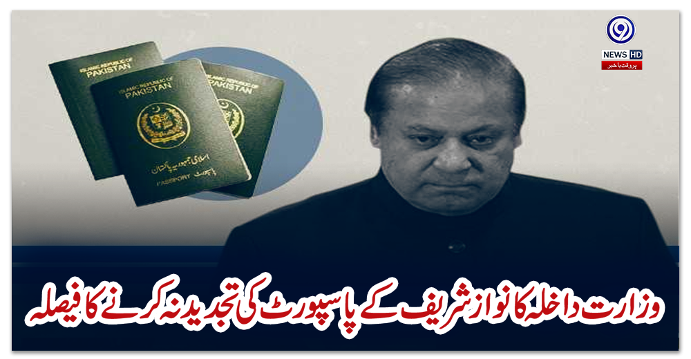 وزارت-داخلہ-کا-نواز-شریف-کے-پاسپورٹ-کی-تجدید-نہ-کرنے-کا-فیصلہ