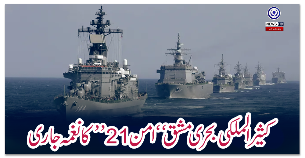 کثیر-الملکی-بحری-مشق-“امن21”-کا-نغمہ-جاری