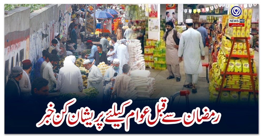 رمضان-سے-قبل-عوام-کیلئے-پریشان-کن-خبر