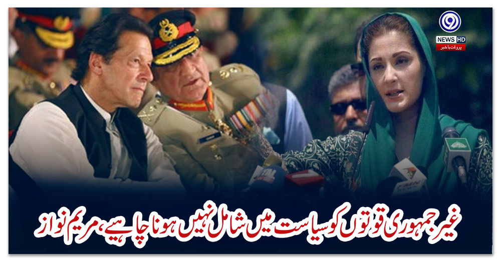 غیرجمہوری-قوتوں-کو-سیاست-میں-شامل-نہیں-ہونا-چاہیے،-مریم-نواز