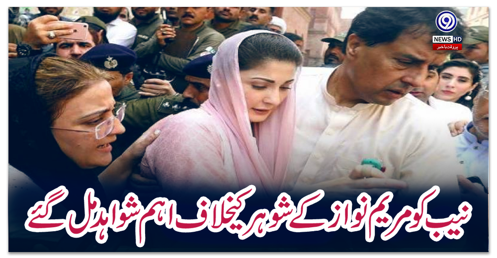 نیب-کو-مریم-نواز-کے-شوہر-کیخلاف-اہم-شواہد-مل-گئے
