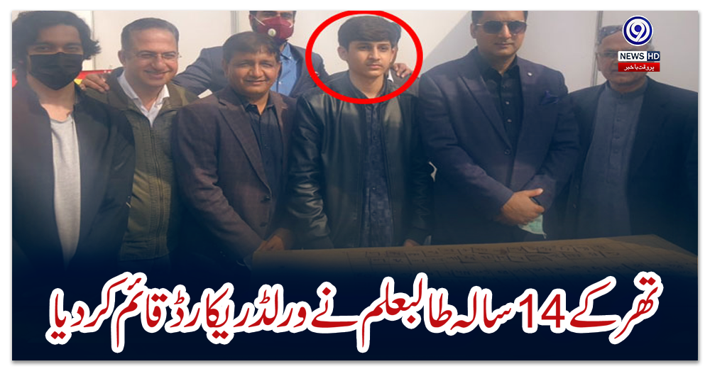 تھر-کے-14-سالہ-طالبعلم-نے-ورلڈ-ریکارڈ-قائم-کردیا