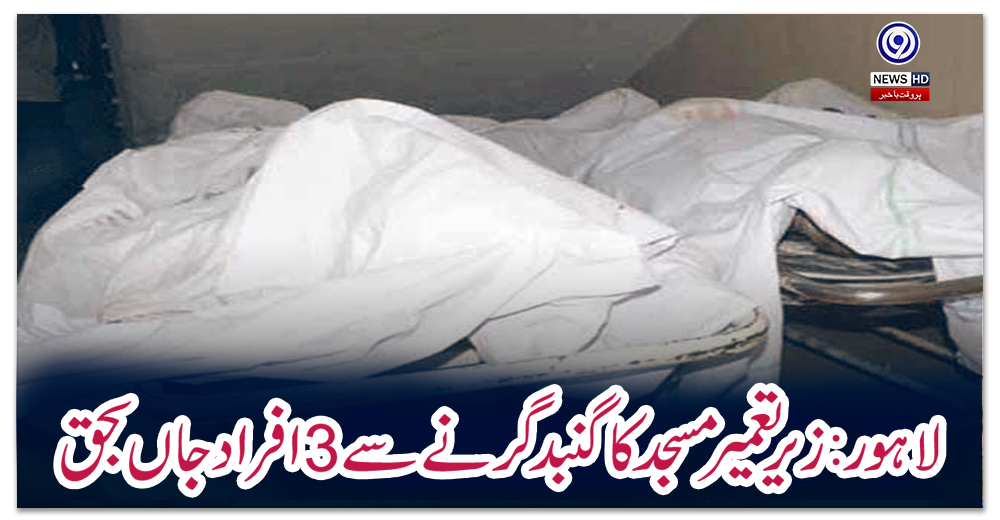 لاہور:-زیر-تعمیر-مسجد-کا-گنبد-گرنے-سے-3-افراد-جاں-بحق