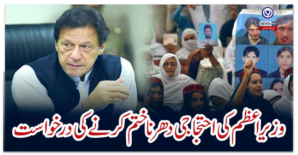 وزیراعظم-کی-احتجاجی-دھرنا-ختم-کرنے-کی-درخواست
