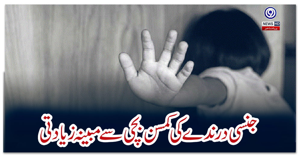 پھول-نگر:-جنسی-درندے-کی-کمسن-بچی-سے-مبینہ-زیادتی