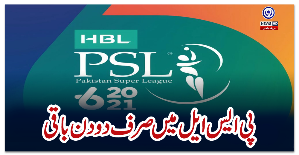 پی-ایس-ایل-میں-صرف-دو-دن-باقی