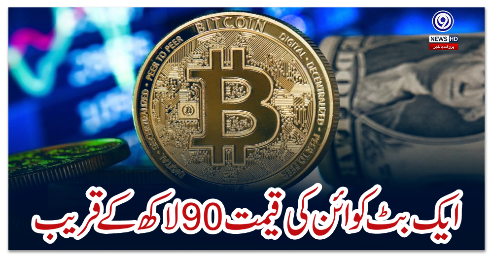 ایک-بٹ-کوائن-کی-قیمت-90-لاکھ-کے-قریب