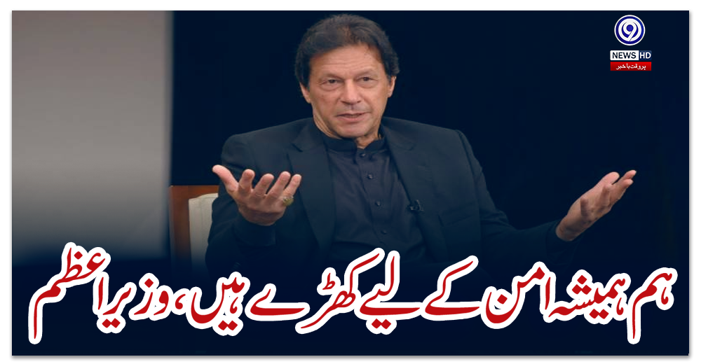 ہم-ہمیشہ-امن-کے-لیے-کھڑے-ہیں،-وزیر-اعظم