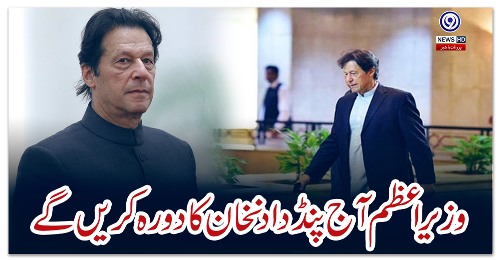 وزیر-اعظم-آج-پنڈدادنخان-کا-دورہ-کریں-گے