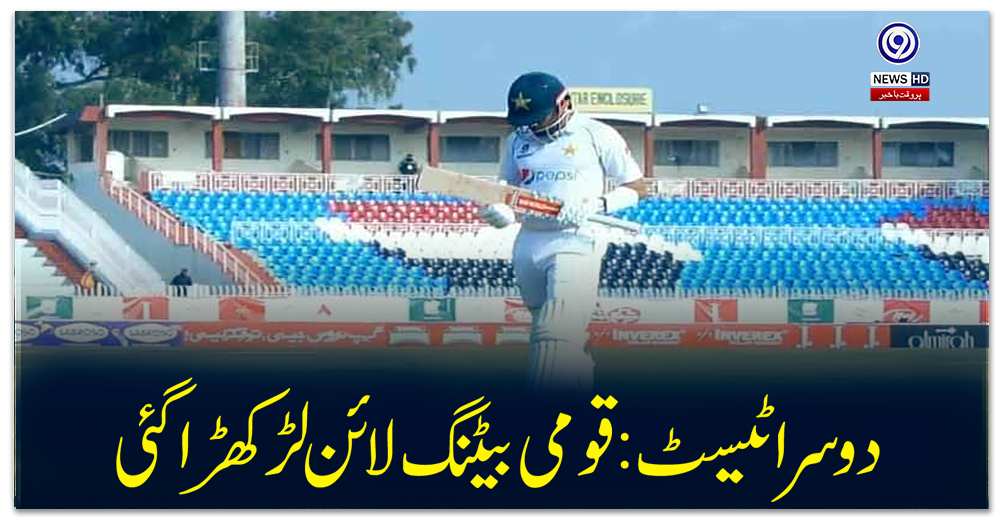 دوسرا-ٹیسٹ:-قومی-بیٹنگ-لائن-لڑکھڑا-گئی