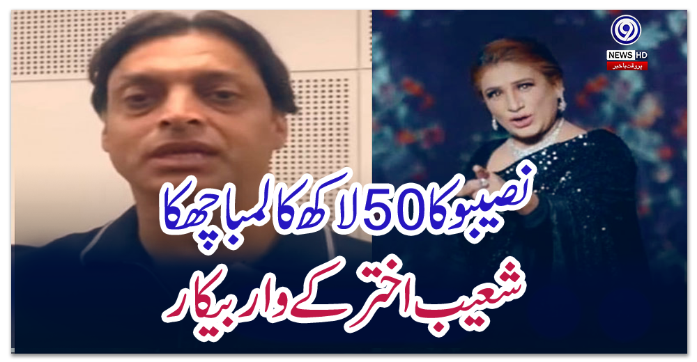شعیب-اختر-کے-وار-بیکار،-نصیبو-کا-50لاکھ-کا-لمبا-چھکا