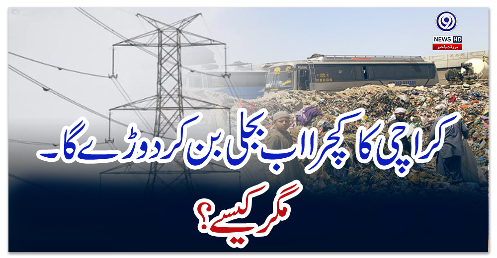 کراچی-کا-کچرا-اب-بجلی-بن-کر-دوڑے-گا۔-مگر-کیسے-؟